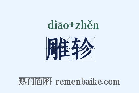 雕轸是什么意思的图片